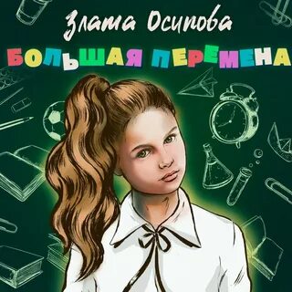 Большая перемена слушать