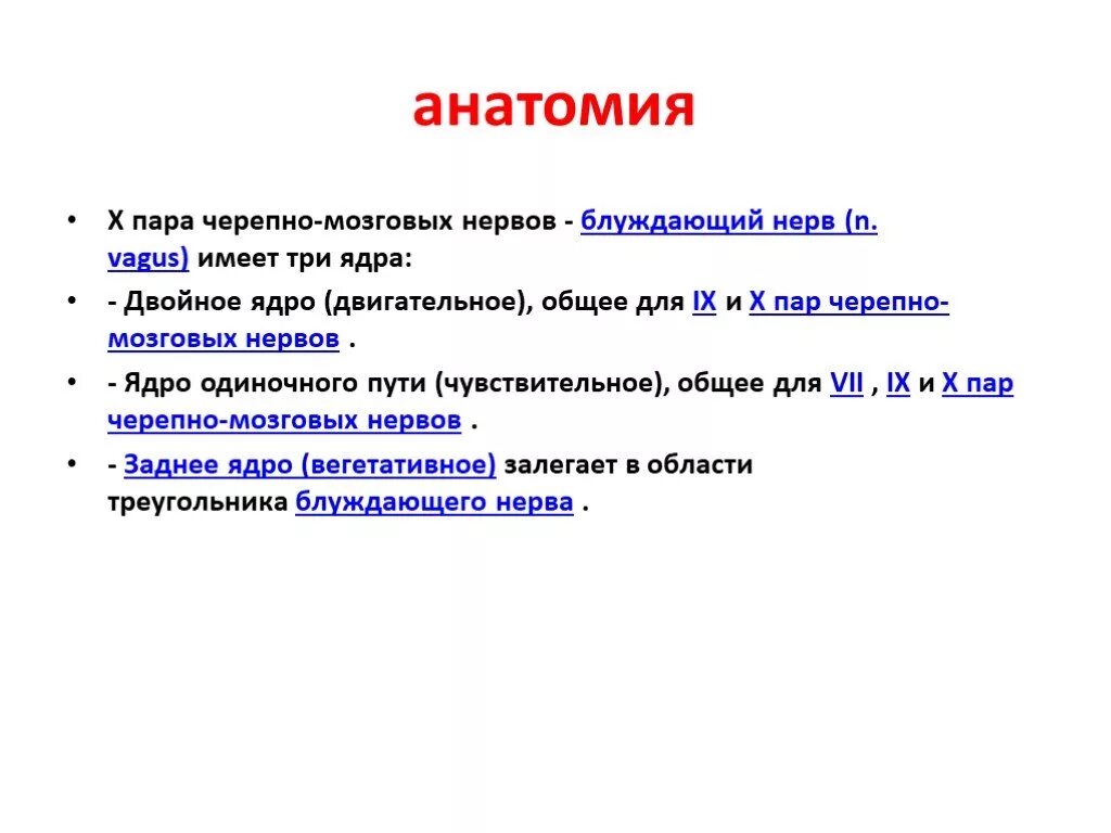 10 черепной нерв. 10 Пар черепно мозговых нервов ядра. 10 Пара черепных нервов ядра. Ядра 3 пары черепно-мозговых нервов. Ядро 10 пары черепно мозговых нервов.