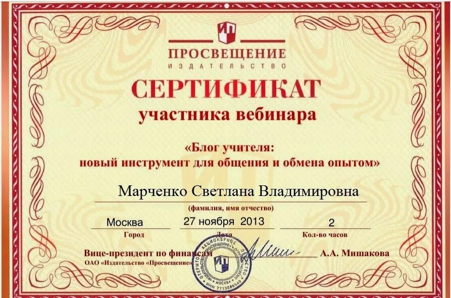 Получить сертификат вебинара. Сертификат участника вебинара. сертификат участника вебинара просвещение. сертификаты издательства просвещение. просвещение вебинары для воспитателей.