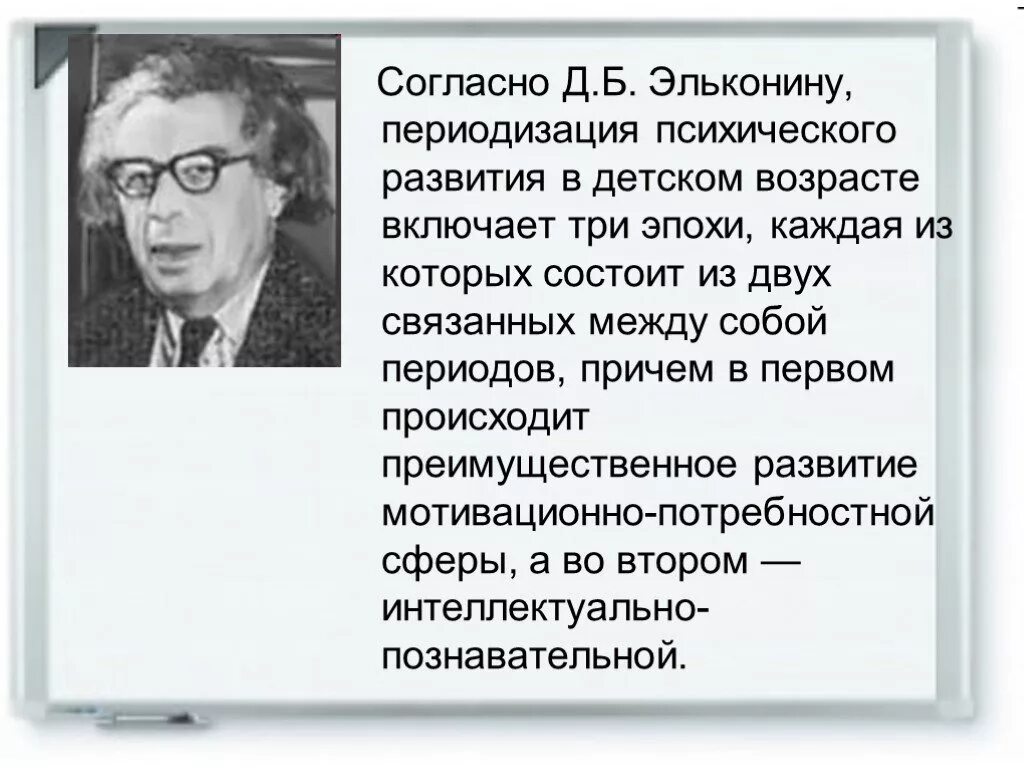 Периодизация возрастного развития д б эльконин. Эльконин периодизация психического развития. Д Б Эльконин презентация. Эльконин Возраст. Возрастная периодизация Эльконина.