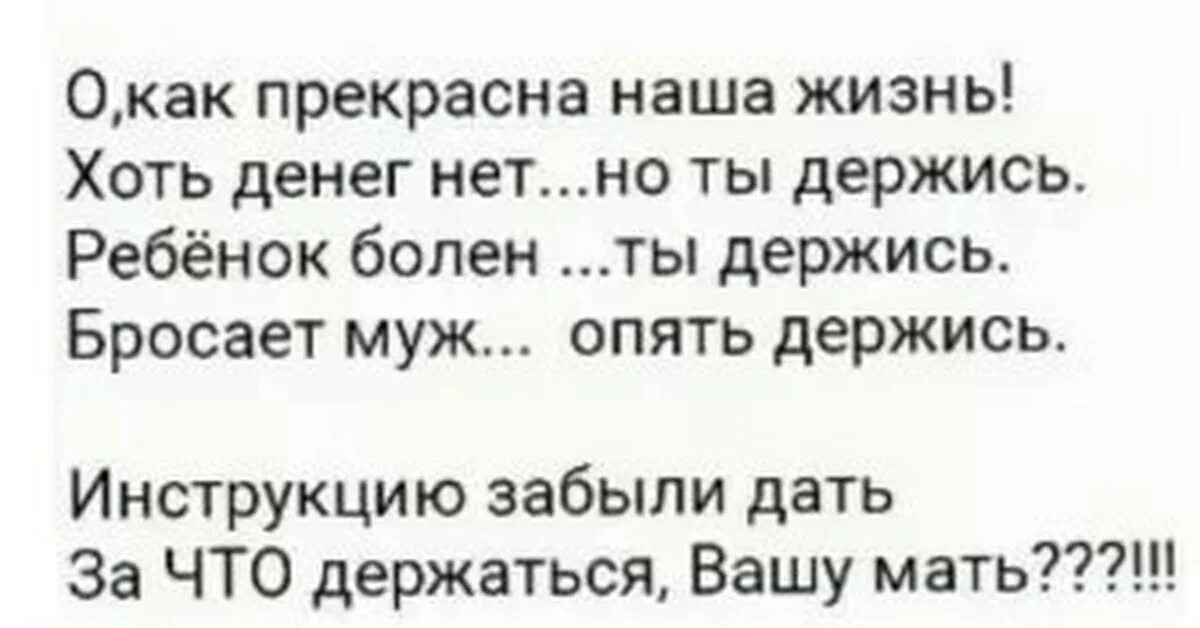 Жизнь хоть захуй держись. Эх жизнь хоть за. О как прекрасна наша жизнь хоть денег нет но ты держись. Эх жизнь хоть за х держись.