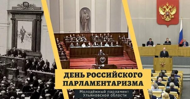 День российского парламентаризма мероприятия. День парламентаризма. День парламентаризма в России. Парламентаризм 27 апреля. Парламентаризм в России.