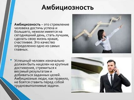Что такое амбициозность