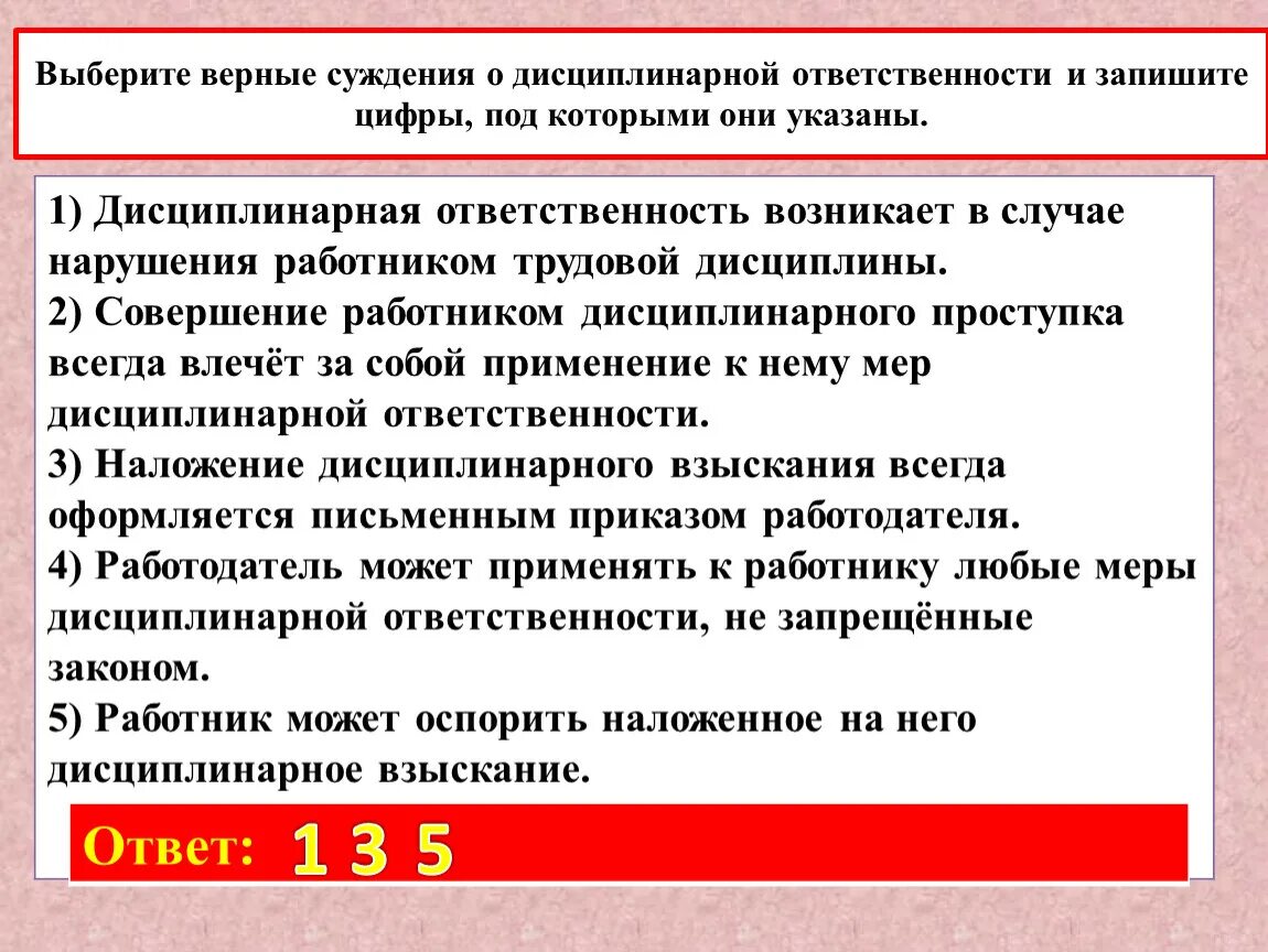 Выберите верные суждения о дисциплинарной ответственности. Выберете верные суждения и запишите цифры под которыми они указаны. Выбрать верные суждения. Выберите верные суждения и запишите цифры под которыми они указаны. Указ выбор