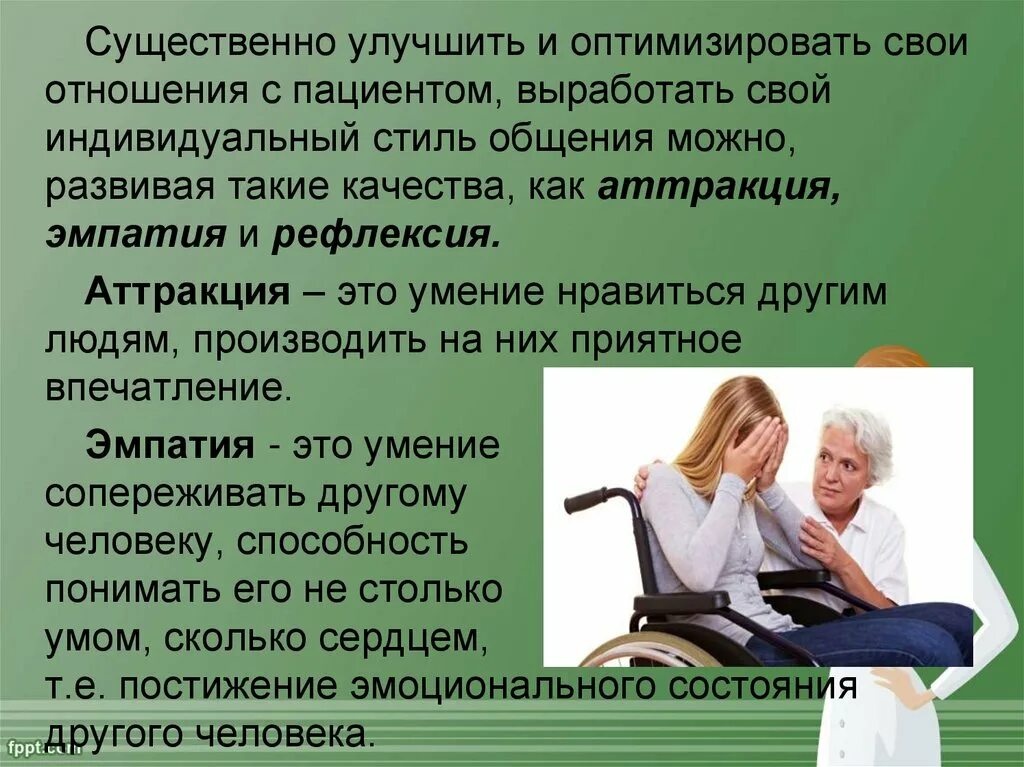 Общение и обучение пациента. Стили общения с пациентами. Специфика общения с пациентами. Психология общения с пациентом. Методы общения с пациентами.