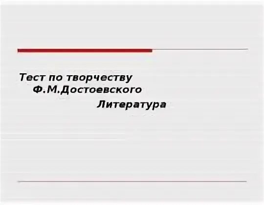 Тест по литературе достоевский