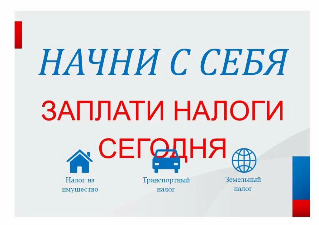 Акция заплати налоги