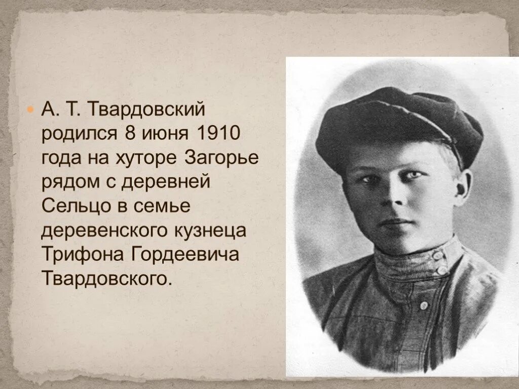 Твардовский 1910-1971. А Т Твардовский. Сообщение о твардовском 8 класс