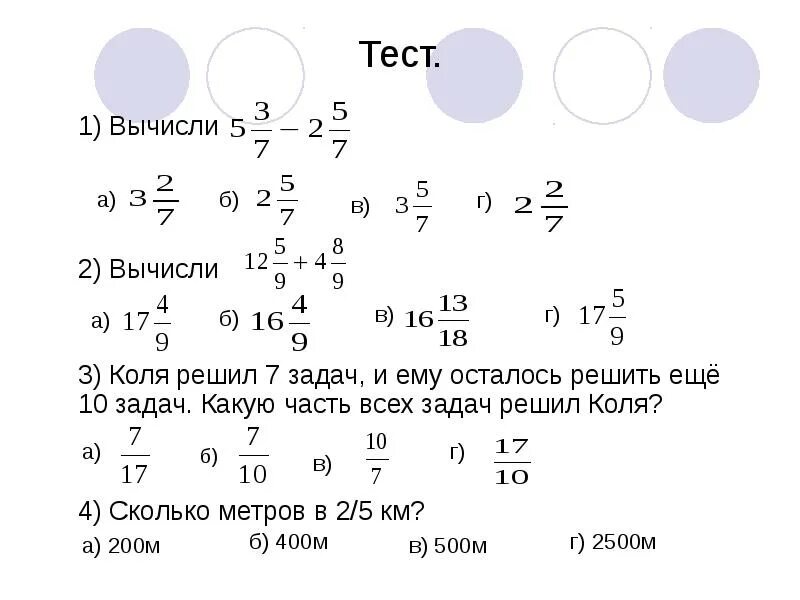 Тест по математике по теме дроби