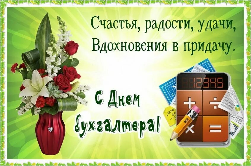 День работников бухгалтерии. С днем бухгалтера. С днём бухгалтера поздравления. С днём бухгалтера открытки. С днем бухгалтера прикольные.