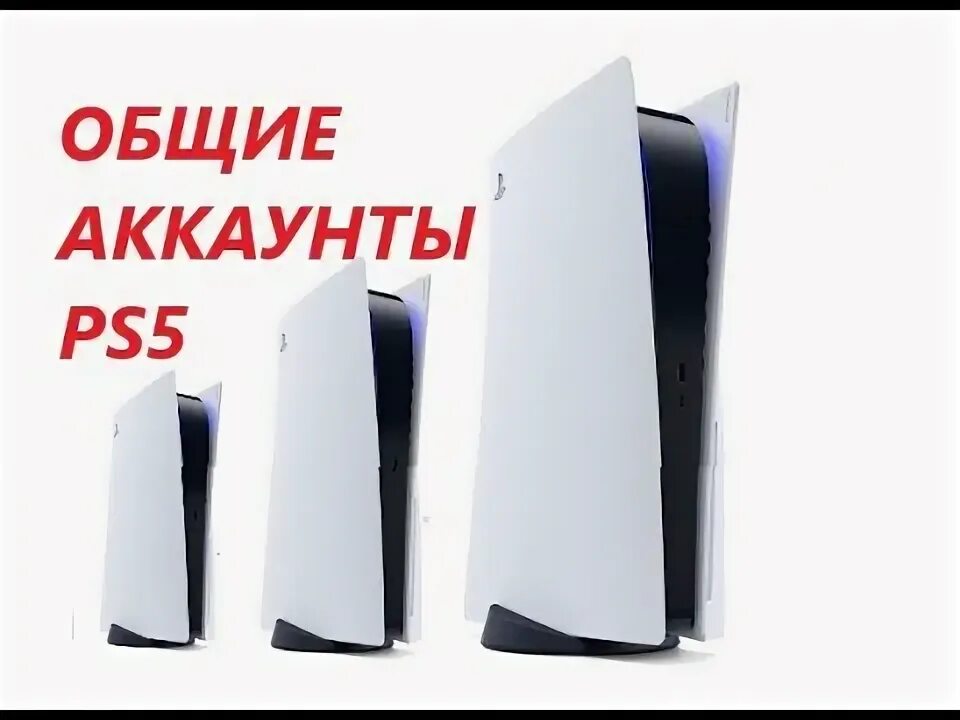 Общие аккаунты ps4. Общие аккаунты ps4
