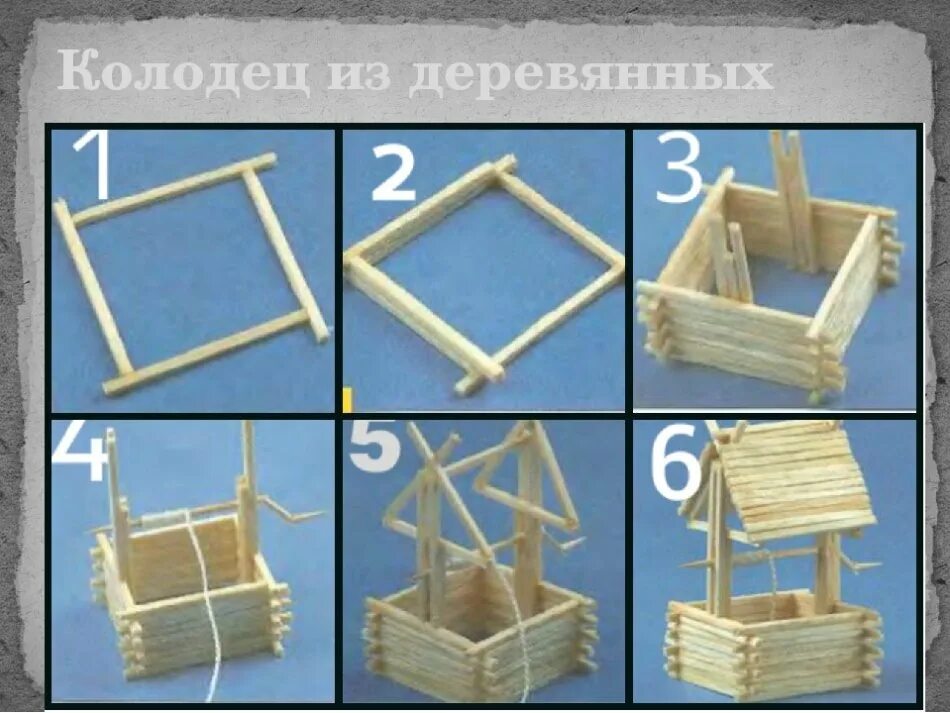 Поделки из спичек для детей. Поделки из спичек. колодец из спичек. поделки из спичек своими руками. домик из спичек с клеем.