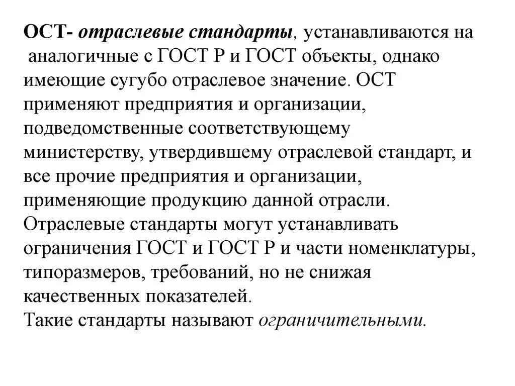 Оста термины. Отраслевые стандарты. ОСТ. Отраслевые стандарты (ОСТ). ОСТ пример стандарта.