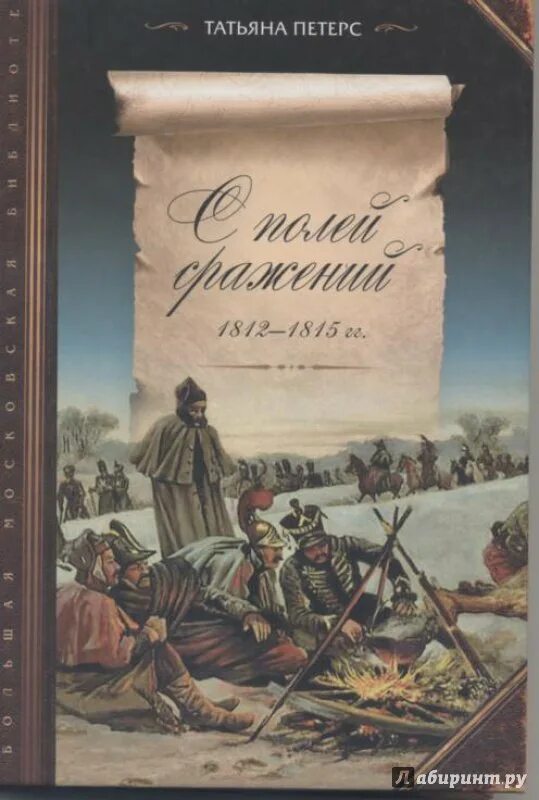 Поля сражений книга. Поля сражений книга