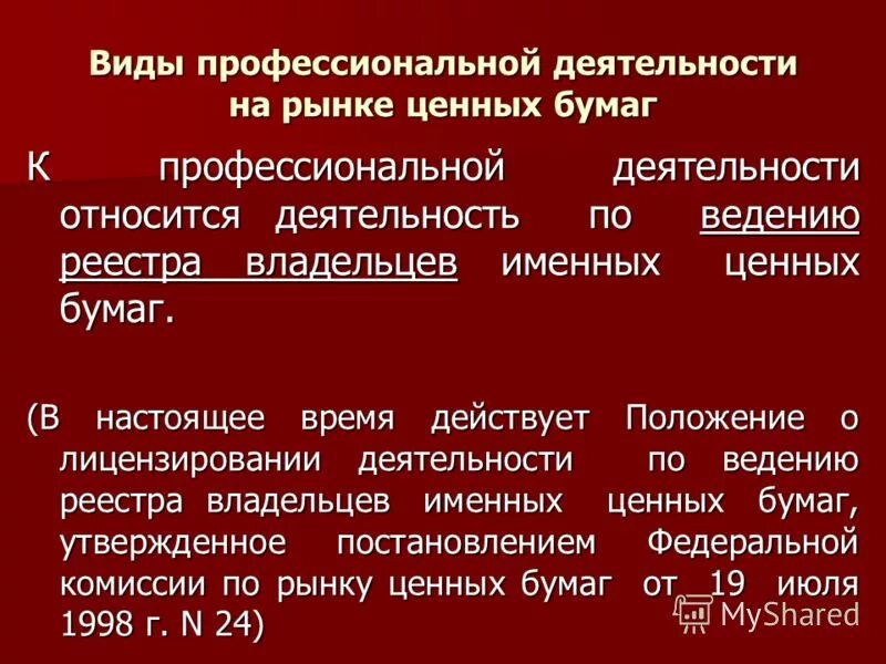лицензирование деятельности на рынке ценных бумаг