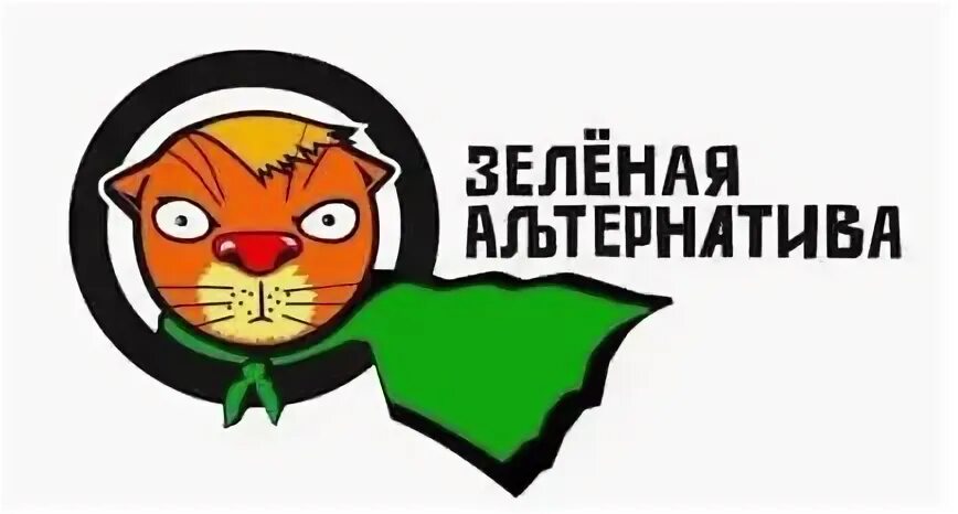 Зеленая альтернатива