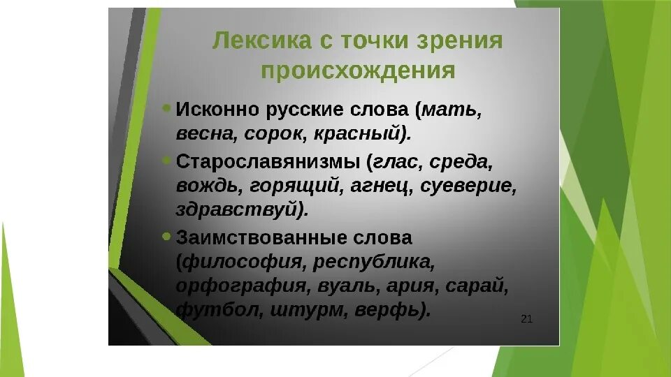 Исторические лексика. Лексика с точки зрения ее происхождения и употребления. Лексика русского языка с точки зрения происхождения и употребления. Русская лексика с точки зрения ее происхождения. Лексика современного русского языка с точки зрения происхождения.