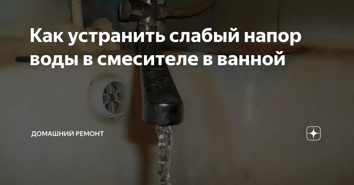 Плохой напор в кране. Слабый напор в смесителе.