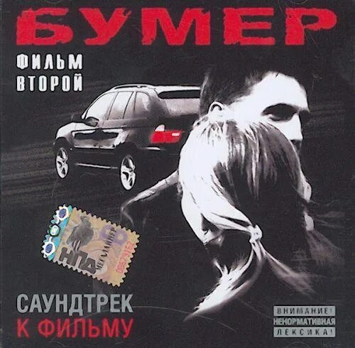 OST бумер. Бумер 2. Бумер OST обложка. Бумер 2 саундтрек. Саундтрек моя вторая