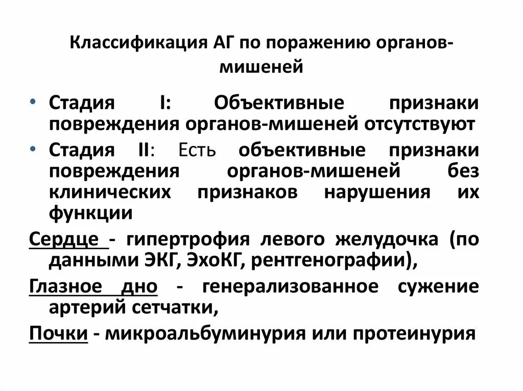 Признаки поражения органов мишени. Поражение органов мишеней. Стадии с поражением органов мишеней. Классификация АГ по поражению органов мишеней. Стадии ГБ по поражению органов мишеней.