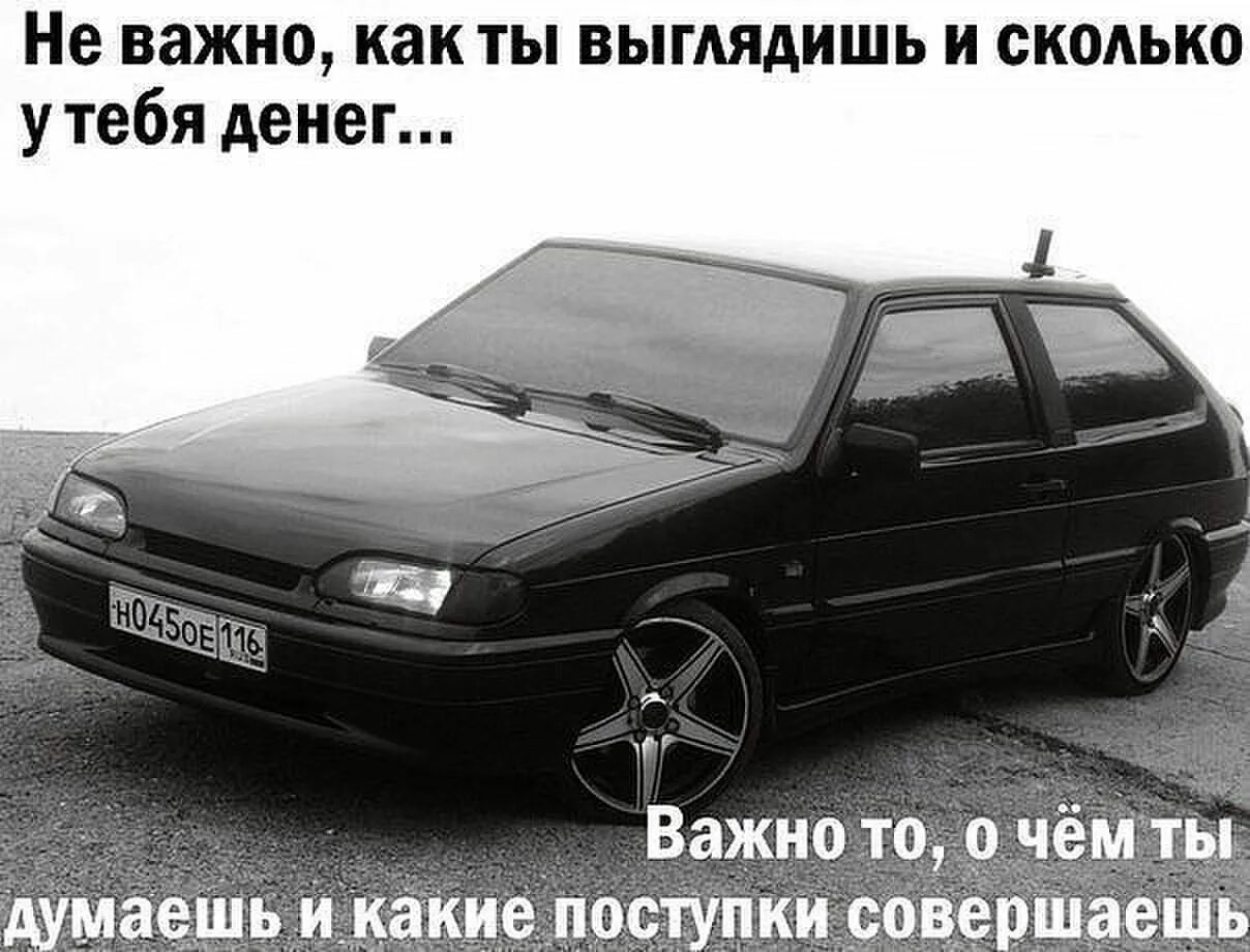 Не важно на какой машине ты ездишь. Пацанские тазы. Знаки зодиака машины. Ваз 2107 пацанская. Ваз 2114 пацанская.