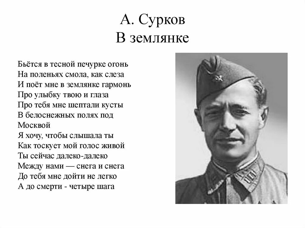 Стихотворение алексея суркова. Стихотворение Алексея Суркова «бьется в тесной печурке огонь…». Стихотворение Алексея Суркова в землянке.