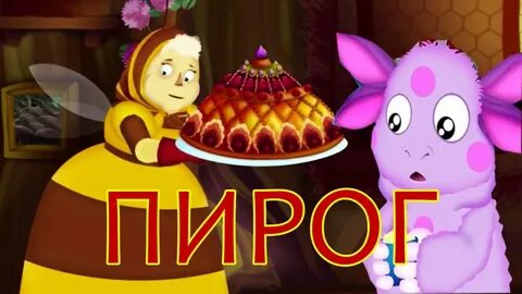 Лунтик пирог