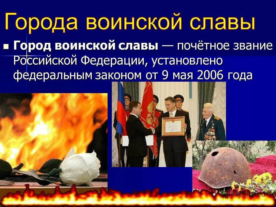 список городов воинской славы великой отечественной. почетное звание города воинской славы. города воинской славы презентация. владивосток звание “город воинской славы”. города воинской славы.