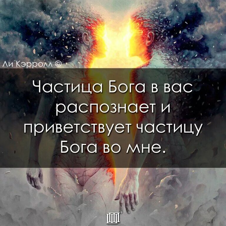 В каждом из нас есть частица Бога. В каждом человеке есть частица Бога. Человек частичка Бога. Частица Бога в человеке. Становясь частицей человека