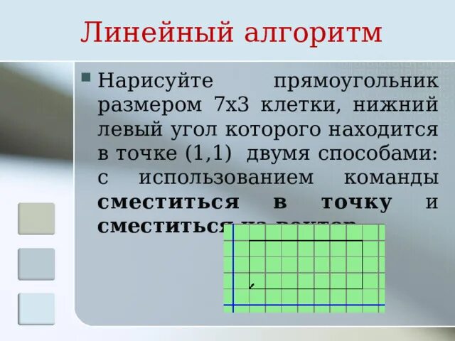 Прямоугольник в масштабе 1 1. Прямоугольник в масштабе 1 к 2. Сместиться на вектор. Нарисуй прямоугольник в масштабе 1 1.