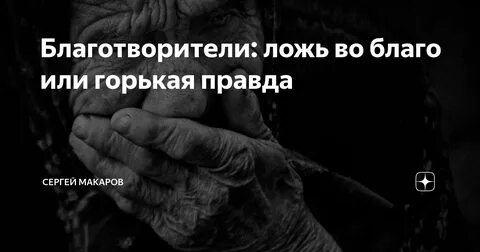 Ложь во благо хорошо