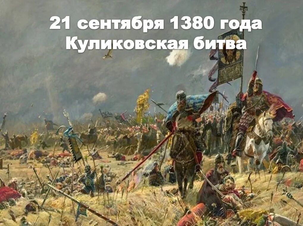 21 сентября 1380 года. День воинской славы России 21 сентября 1380 года Куликовская битва. 640 Лет Куликовской битве. 21 Сентября день Победы русских полков в Куликовской битве 1380 год.