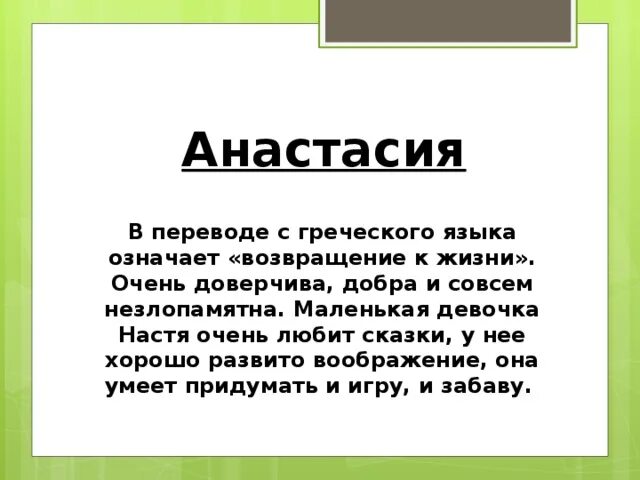 Как переводится с греческого эти названия комнат. Анастасия в переводе с греческого означает. тайна имени настя. анастасия перевод с греческого. что обозначает имя настя.