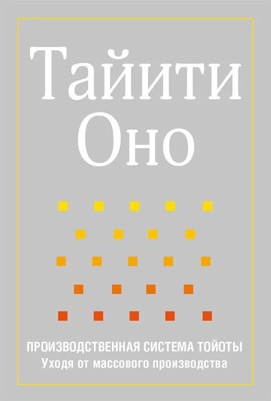 Тайити оно производственная система тойоты. Тайити оно биография. Тайити оно производственная система. Тайити оно алгоритм. Тайити оно производственная система.