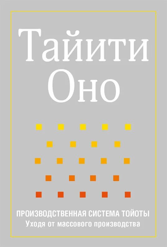 Тайити оно производственная система Тойоты. Производственная система Тойоты книга. Таити оно производственная система Тойоты. Производственная система Тойоты. Уходя от массового производства.