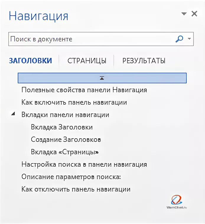 Как добавить заголовок в навигацию. Навигация в ворде. как сделать заголовок в ворде для навигации. навигация в ворде по заголовкам. область навигации в word 2007.
