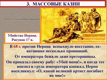 Что произошло в период правления нерона