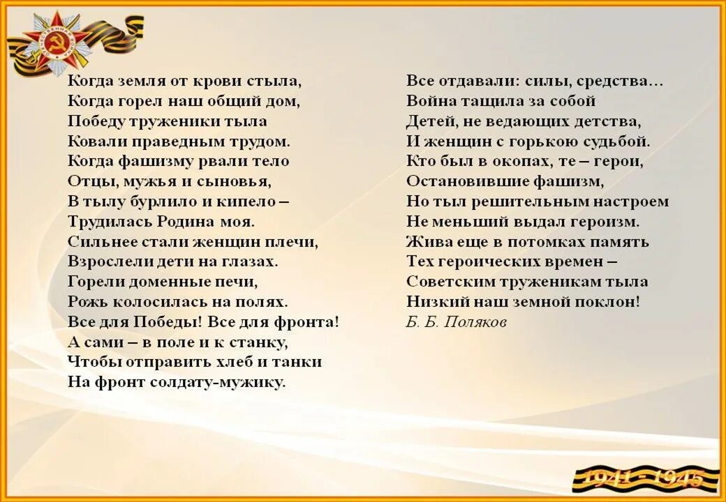 Военное попурри минус с текстом. В тылу стихотворение. Стихотворение труженикам тыла. Стихи о тружениках тыла. Труженикам тыла посвящается стихи.