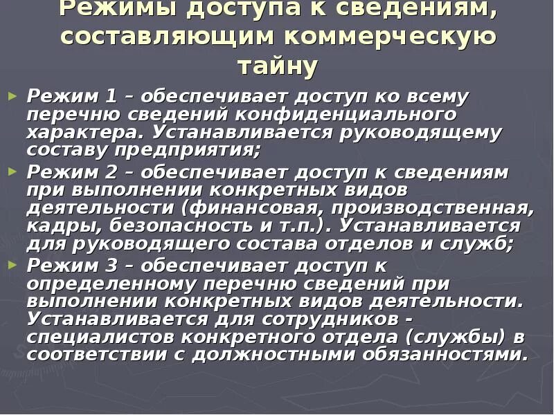 Коммерческая тайна предприятия. Перечень сведений коммерческой тайны. Режим коммерческой тайны в организации. Режим конфиденциальности коммерческой информации. Доступ к информации составляющей коммерческую тайну