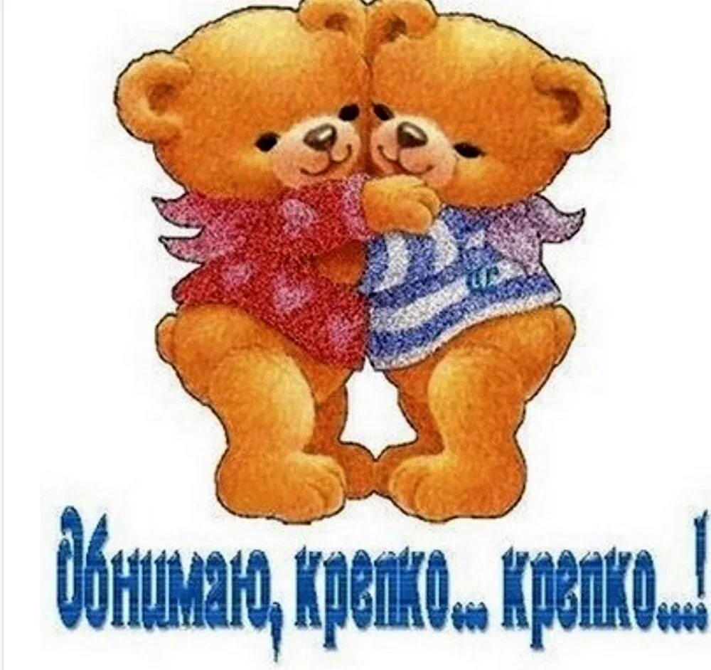 Хорошего дня обнимаю тебя. Открытка обнимаю. открытка обнимашка. обнимаю крепко. открытки обнимаю крепко.