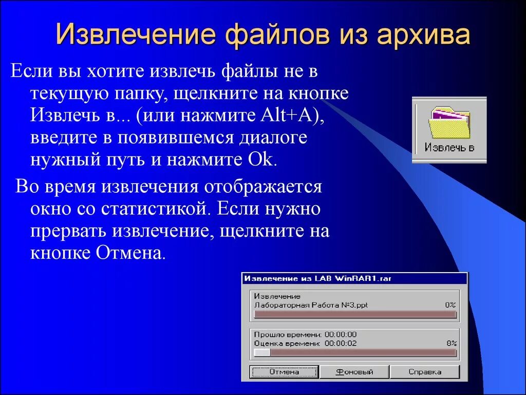 Создание архива данных извлечение данных из архива. Алгоритм извлечения файлов из архива. Опишите технологию извлечения файлов из архива. Извлечение данных из архива кратко. Ввести в файл информацию