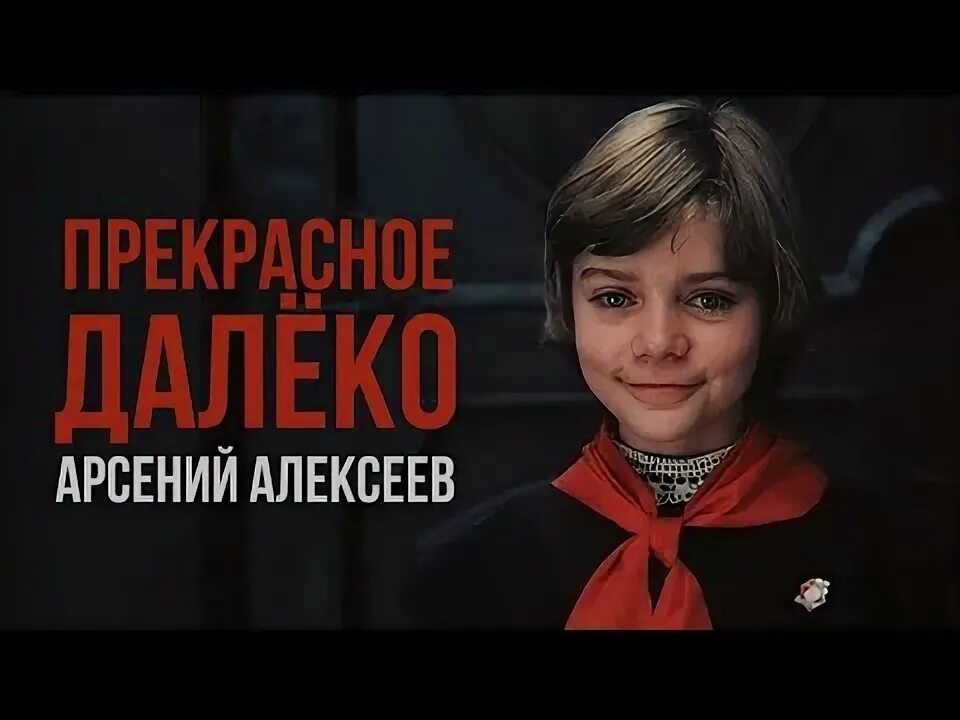 Прекрасное далеко в исполнении хора. Прекрасное далеко в исполнении хора