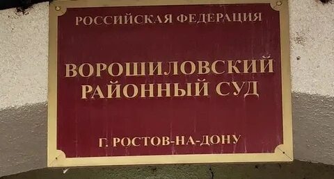 Адреса мировых судей ростова на дону