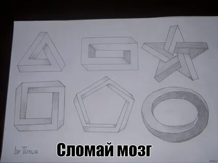 Ломал мозг