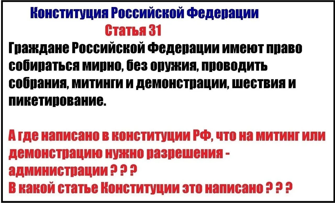 Статья рф митинги. Статья о митингах в Конституции РФ. Статья Конституции о митингах шествиях. Право на мирные собрания Конституция. Конституция РФ право собираться мирно.