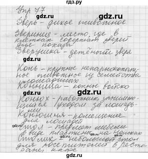 Русский язык страница 77 упражнение