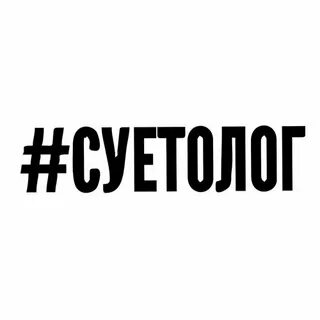 Суетолог