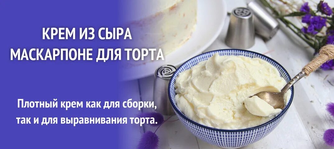 Крем для выравнивания из маскарпоне. Маскарпоне крем для торта пошаговый рецепт. маскарпоне рецепт на крышке. сыр рикотта для крема для торта.