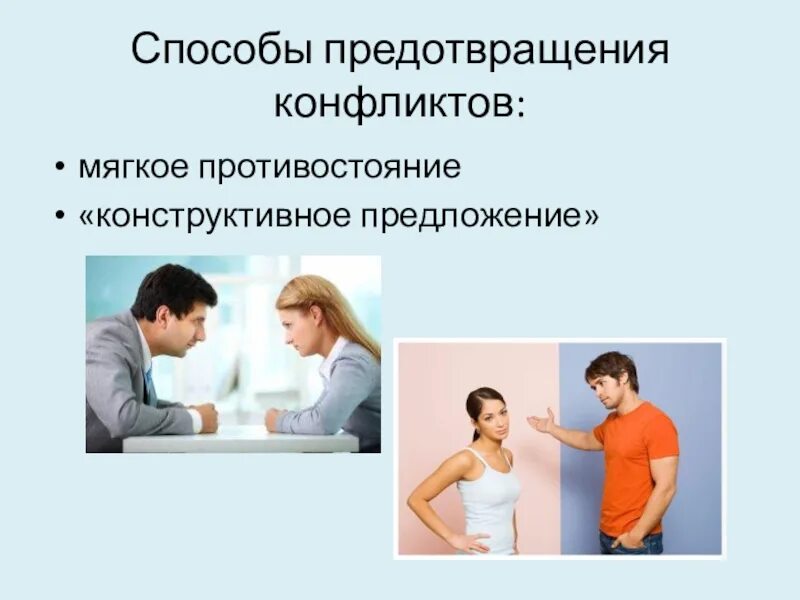 Способы предотвращения конфликтов. Методы профилактики конфликтов. Способы и методы предупреждения конфликтов. Методы избежания конфликтов.