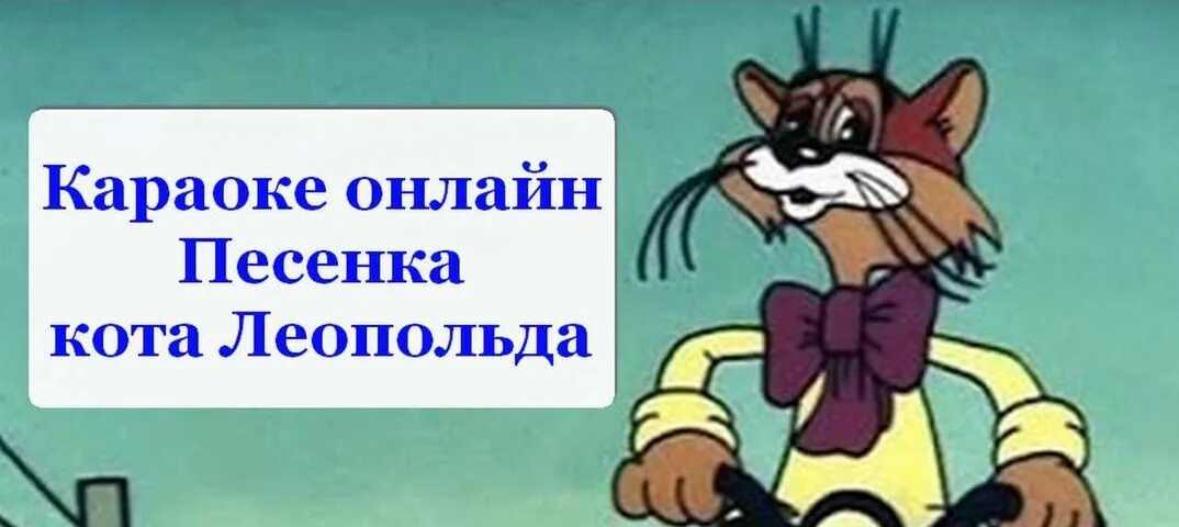 Песенку про леопольда. Прогулка кота Леопольда.